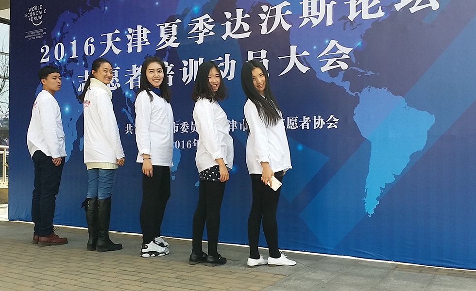 2016天津夏季達沃斯論壇志願者
