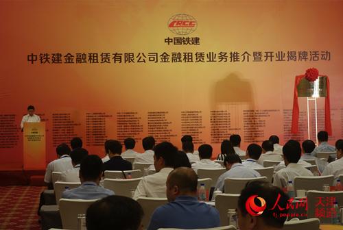 中铁建金融租赁有限公司在津投入运营挂牌落户东疆