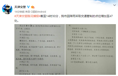 天津因降雨采取交通管制点位再增两处