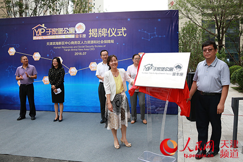 天津滨海新区中心商务区首座集中型人才公寓揭牌