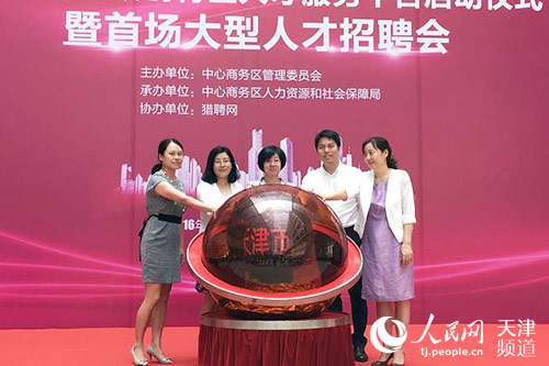 天津市双创特区人才服务平台启动首场招聘会千人来求职