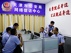 天津市公安局安排专人负责网上信访工作 确保“质”“量”双提升