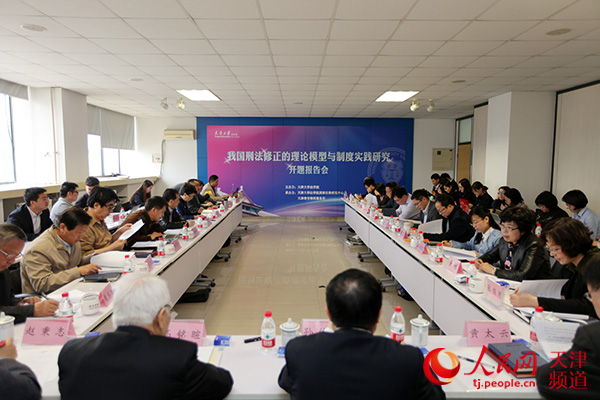 天津大学举办国家社科基金重大项目 提高刑事