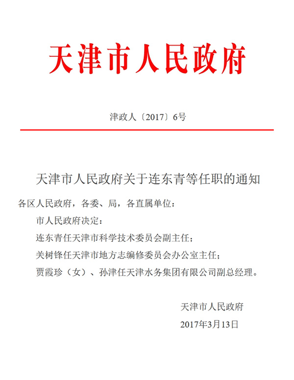 天津市政府发布一批任免通知 涉及19名领导干