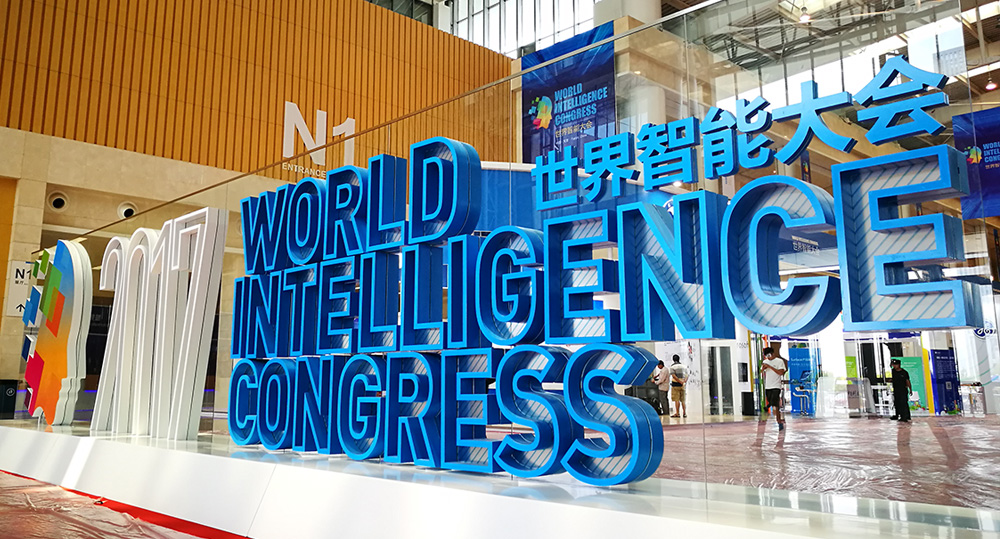 首届世界智能大会在天津举办