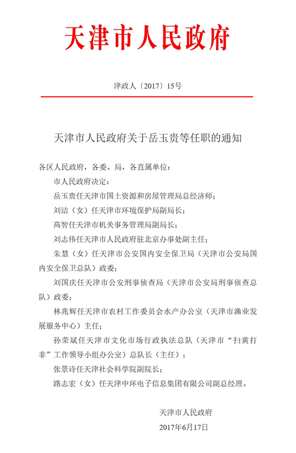 天津市政府发布一批部门及高校人事任免通知