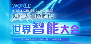 世界智能大會 人工智能時代離我們多遠
        首屆世界智能大會於6月29日-30日在天津舉辦，來自全球17個國家和地區的1200人參加。[查看]

