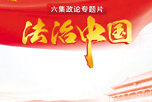 《法治中国》引发持续热议六集政论专题片《法治中国》在中央电视台综合频道播出，并在融媒体平台同步推出。该片是继《将改革进行到底》之后的又一部政论专题片“爆款”，播出后引发社会持续热议，法治再次成为社会热议的高频词。【详细】
天津频道|独家关注|高层动态
|观点评论