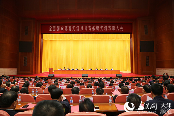 全国群众体育先进及体育系统先进表彰大会在天津召开