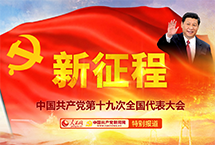 中国共产党第十九次全国代表大会中国共产党第十九次全国代表大会在京开幕。大会的主题是：不忘初心，牢记使命，高举中国特色社会主义伟大旗帜，决胜全面建成小康社会，夺取新时代中国特色社会主义伟大胜利，为实现中华民族伟大复兴的中国梦不懈奋斗。【详细】天津频道|独家关注|高层动态|观点评论