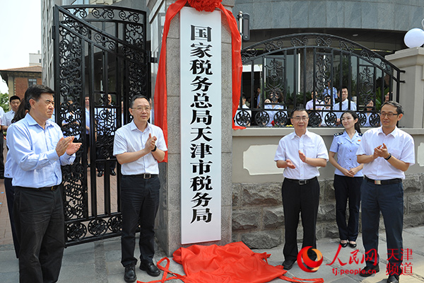 国家税务总局天津市税务局正式对外挂牌