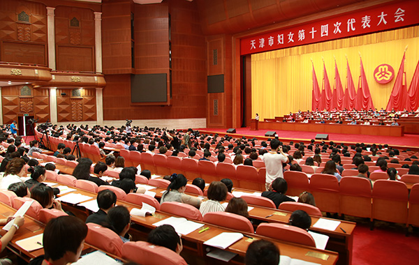 天津市婦女第十四次代表大會開幕