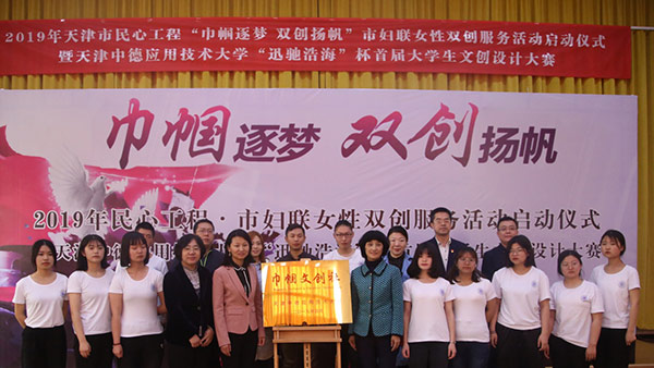 “巾帼逐梦双创扬帆”天津市妇联女性双创服务活动启动