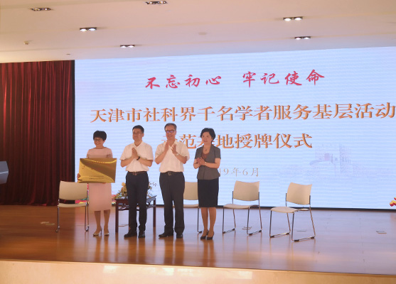 天津市社科界千名学者服务基层活动示范基地授牌