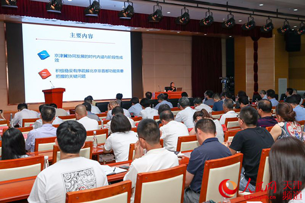 一场报告会联讲京津冀