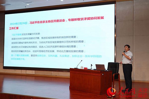 一场报告会联讲京津冀