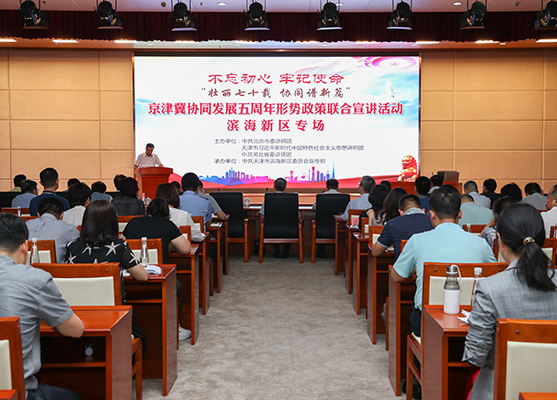 京津冀协同发展五周年形势政策联合宣讲活动滨海新区专场