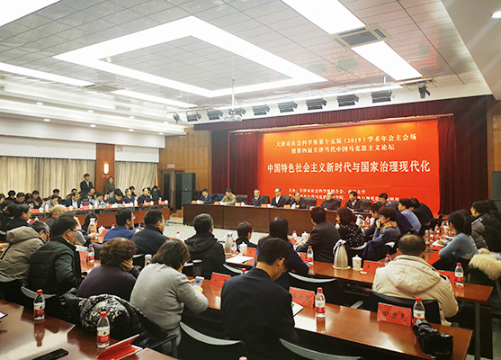 天津市社会科学界第十五届学术年会主会场活动