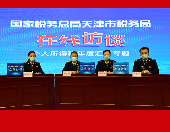 国家税务总局天津市税务局举办个税汇算在线访谈活动