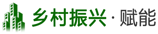 鄉村振興