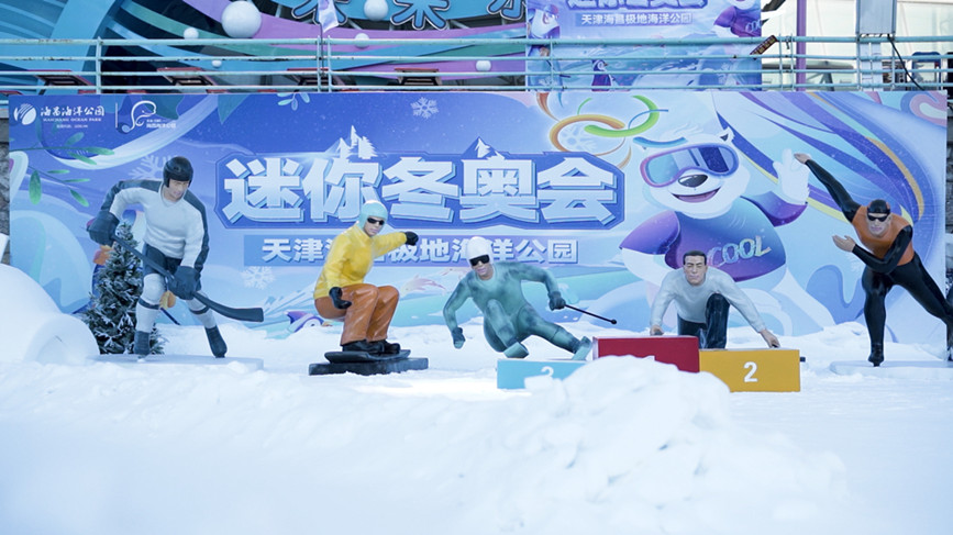 雪場中五座冬奧主題冰雕。天津海昌極地海洋公園供圖