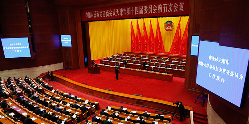 天津市政协十四届五次会议开幕
