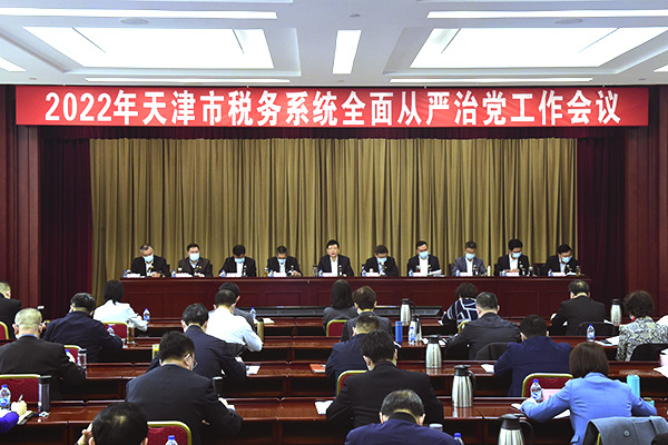 天津市税务局召开2022年全市税务系统全面从严治党工作会议。天津市税务局供图