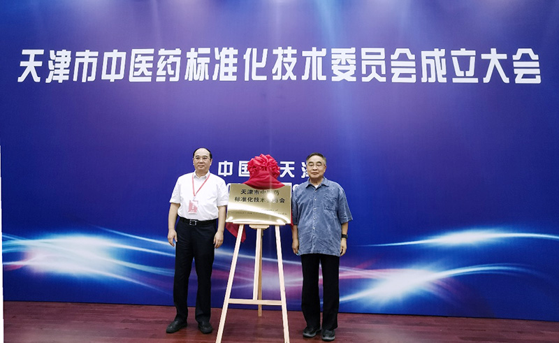 王建國、張伯禮為天津市中醫藥標准化技術委員會揭牌。