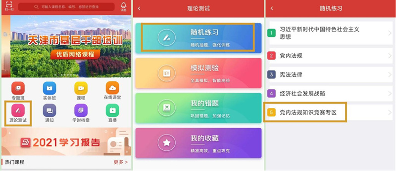 “天津干部在线学习”平台（手机端）。天津市委市级机关工委供图
