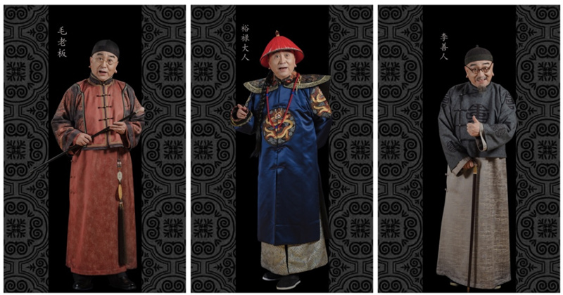 张连志饰演的三个角色——北京大雅轩古董商人毛老板，“天津八大家”之一李善人，军机大臣裕禄大人。