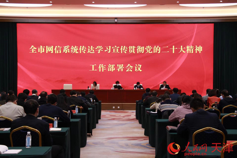 天津市网信系统传达学习宣传贯彻党的二十大精神工作部署会议召开。 人民网 孙翼飞摄