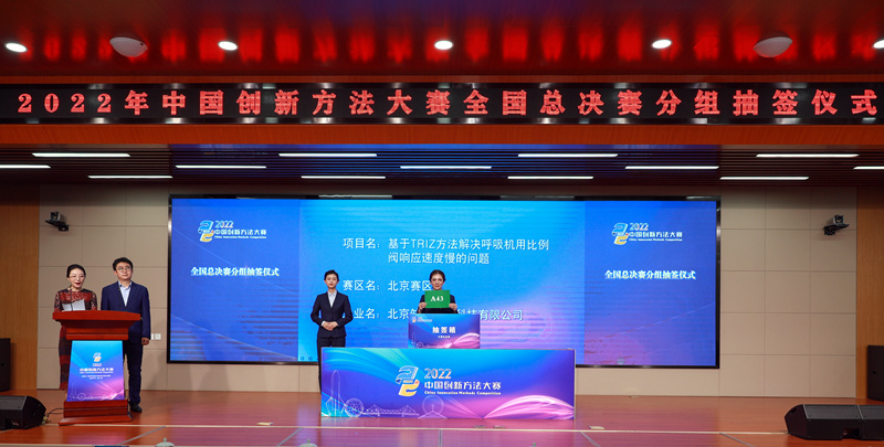 2022年中國創新方法大賽舉行全國總決賽分組抽簽儀式。天津市科協供圖