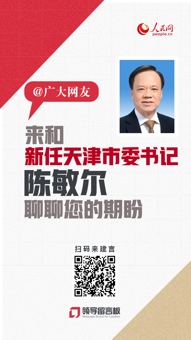 @广大网友来和新任天津市委书记陈敏尔聊聊您的期盼