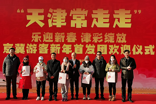 “天津常走走”京冀游客新年首发团欢迎仪式举办。天津市文化和旅游局供图