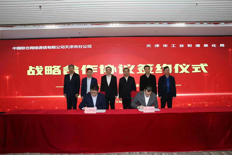 天津市工業和信息化局與天津聯通舉行戰略協議簽約儀式。天津市工業和信息化局供圖