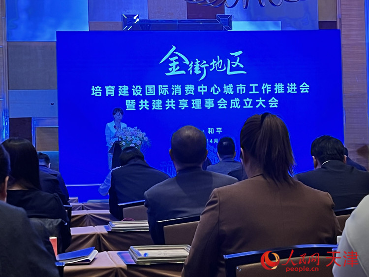 天津市和平区金街地区培育建设国际消费中心城市工作推进会暨共建共享理事会成立大会在四季酒店隆重举行。人民网 孙翼飞摄