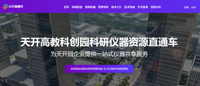 天津市大仪共享平台“天开直通车”专栏