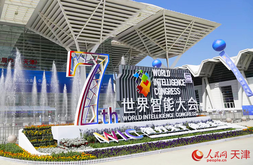 第七届世界智能大会在天津开幕。人民网记者 崔新耀摄