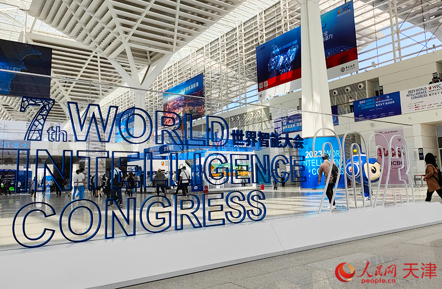 第七届世界智能大会在天津开幕。人民网记者 崔新耀摄