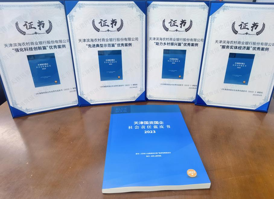 天津滨海农商银行4个案例荣获《天津国资国企社会责任蓝皮书（2023）》“优秀案例”