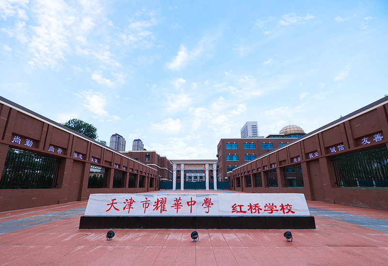 耀华中学红桥学校外观。天津市红桥区委宣传部供图