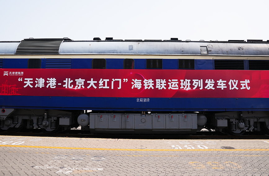 首趟“天津港至北京大红门”海铁联运班列成功开行。中国铁路北京局供图
