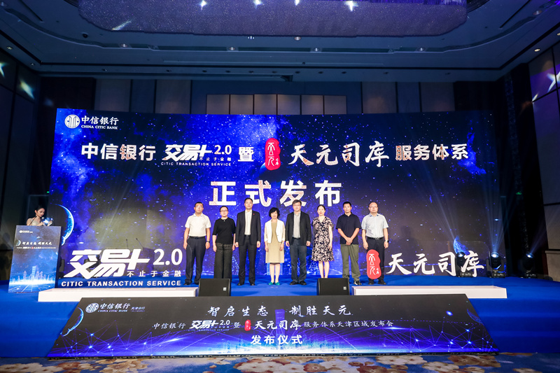 “交易+2.0”暨“天元司库”服务体系在天津发布