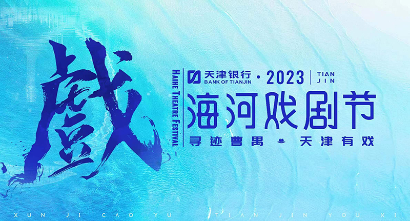 “天津银行·2023海河戏剧节”纷呈剧目抢先看