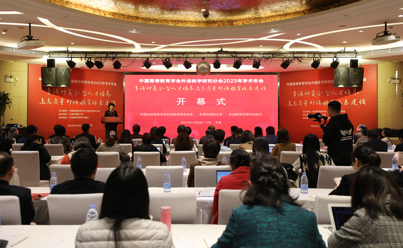 中国高等教育学会外语教学研究分会2023年学术年会举办。天津外国语大学供图