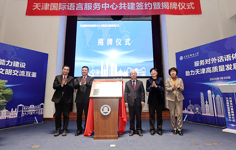 天津國際語言服務中心揭牌儀式。天津外國語大學宣傳部供圖