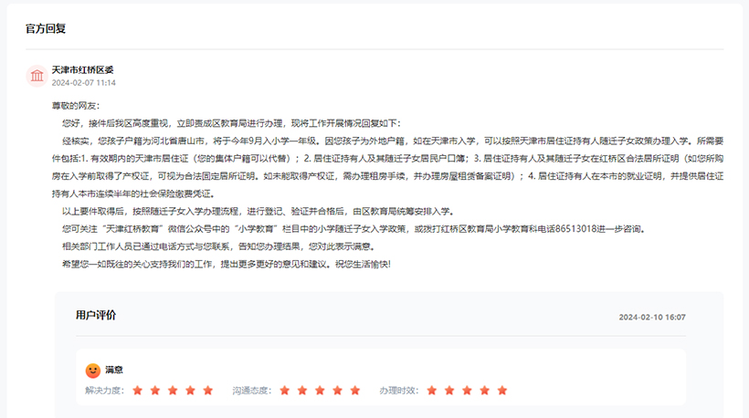 天津市紅橋區教育局回復網民留言截圖。