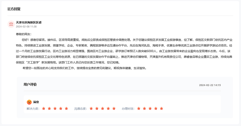 天津市滨海新区区委回复截图。