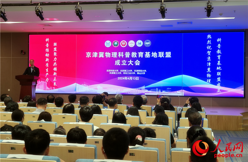 京津冀物理科普教育基地联盟在天津师范大学成立。人民网记者 孙一凡摄