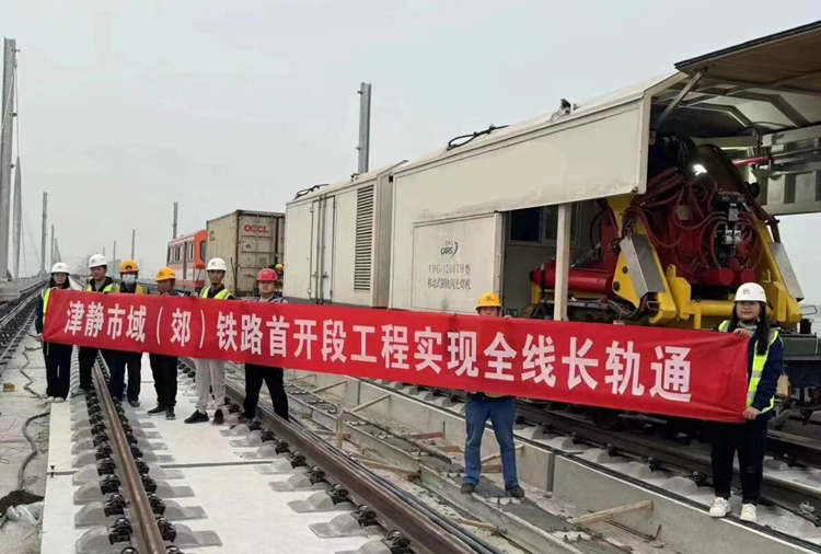 津静市域铁路首开段工程全线轨道实现“长轨通”。中国铁路设计集团有限公司供图